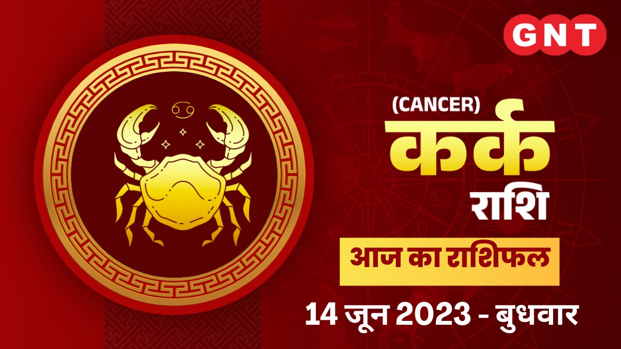 कर्क राशिफल (Cancer Horoscope) 14 जून 2023