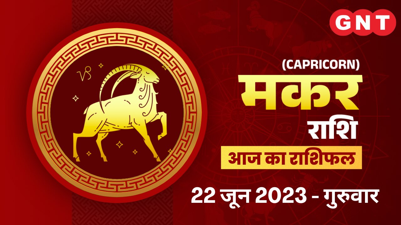 मकर राशिफल (Capricorn Horoscope) 22 जून 2023