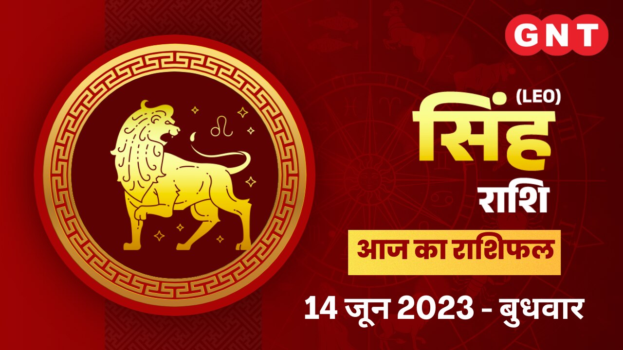 सिंह राशिफल (Leo Horoscope) 14 जून 2023
