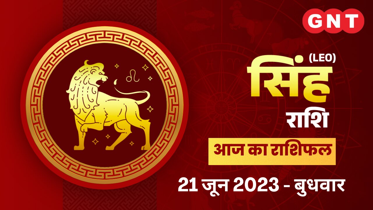 सिंह राशिफल (Leo Horoscope) 21 जून 2023
