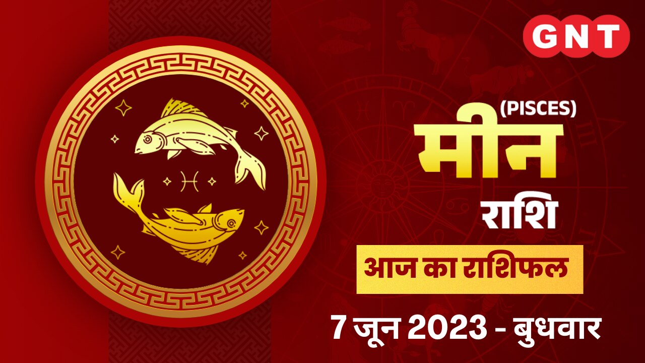 मीन राशिफल (Pisces Horoscope) 7 जून 2023