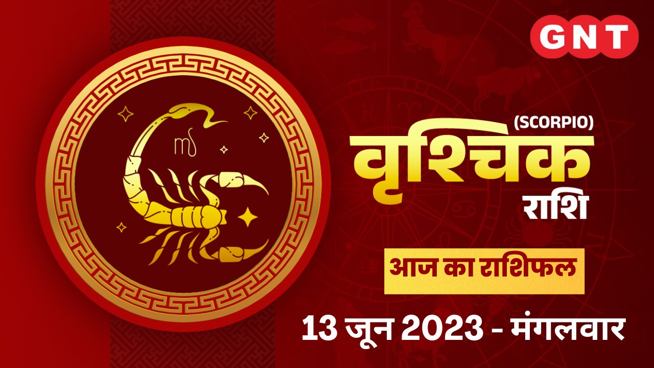 वृश्चिक राशिफल (Scorpio Horoscope) 13 जून 2023