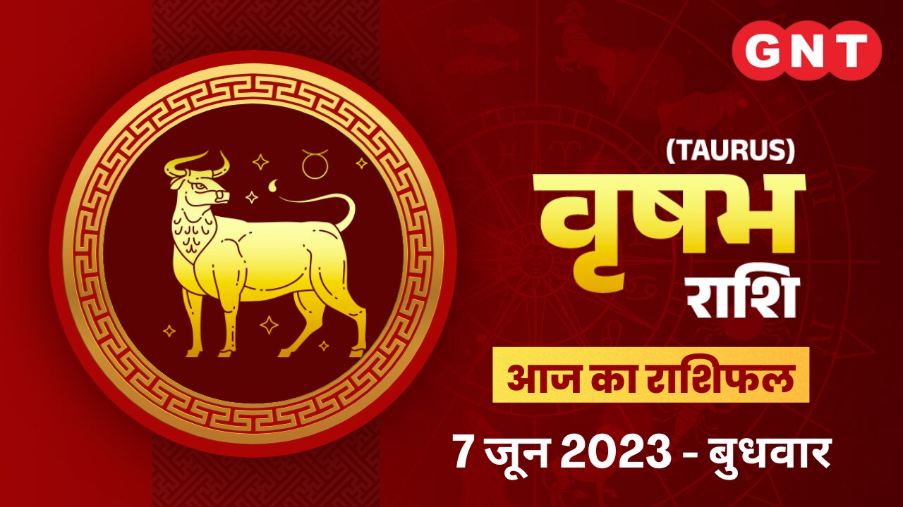 वृषभ राशिफल (Taurus Horoscope) 7 जून 2023