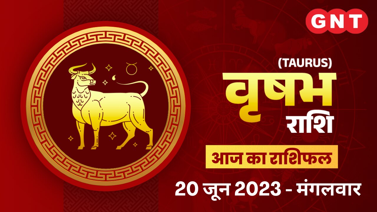 वृषभ राशिफल (Taurus Horoscope) 20 जून 2023