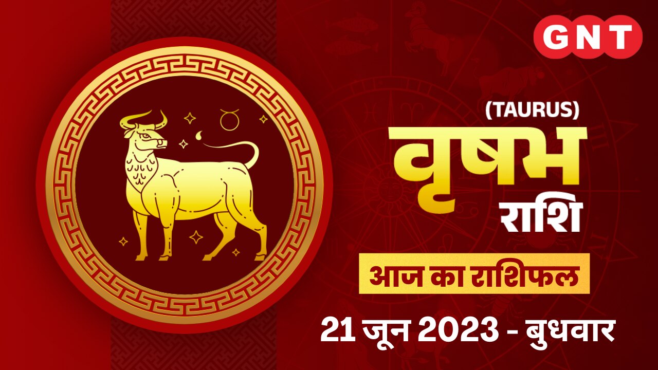 वृषभ राशिफल (Taurus Horoscope) 21 जून 2023