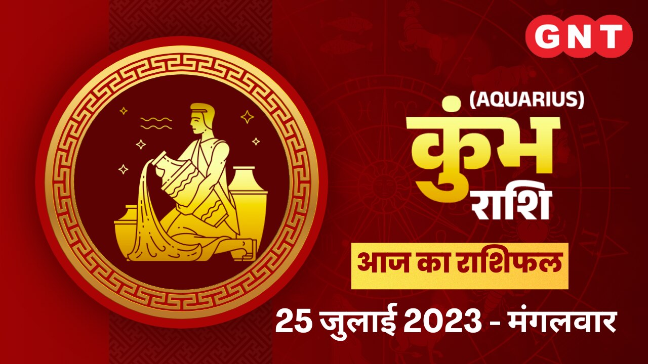 कुंभ राशिफल (Aquarius Horoscope) 25 जुलाई 2023