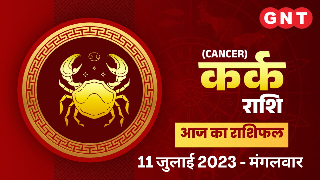 कर्क राशिफल (Cancer Horoscope) 11 जुलाई 2023