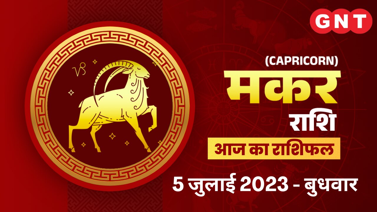 मकर राशिफल (Capricorn Horoscope) 5 जुलाई 2023