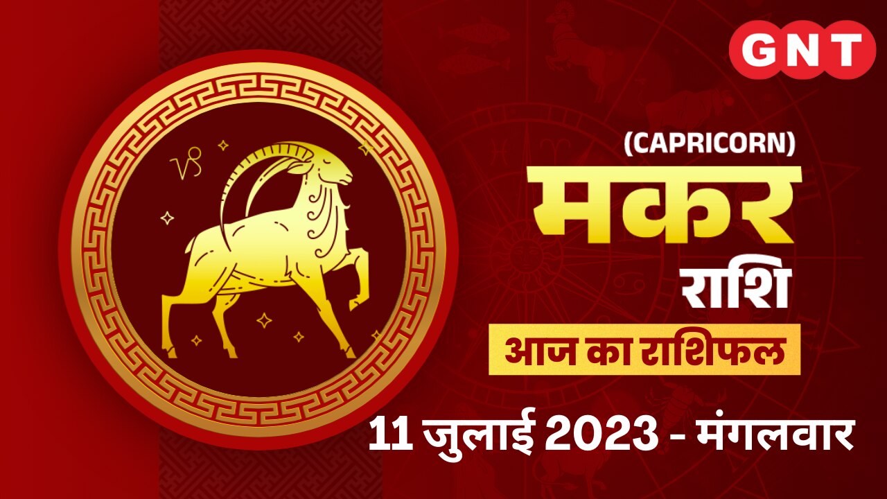 मकर राशिफल (Capricorn Horoscope) 11 जुलाई 2023