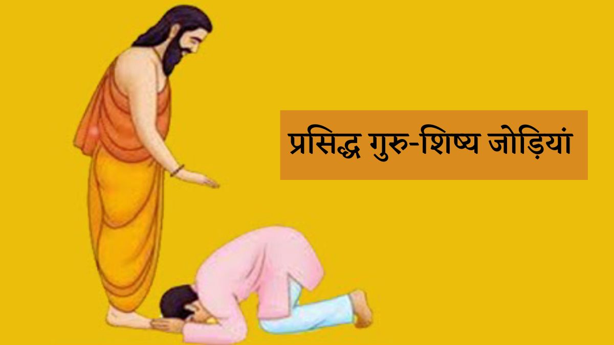 गुरु-शिष्य 