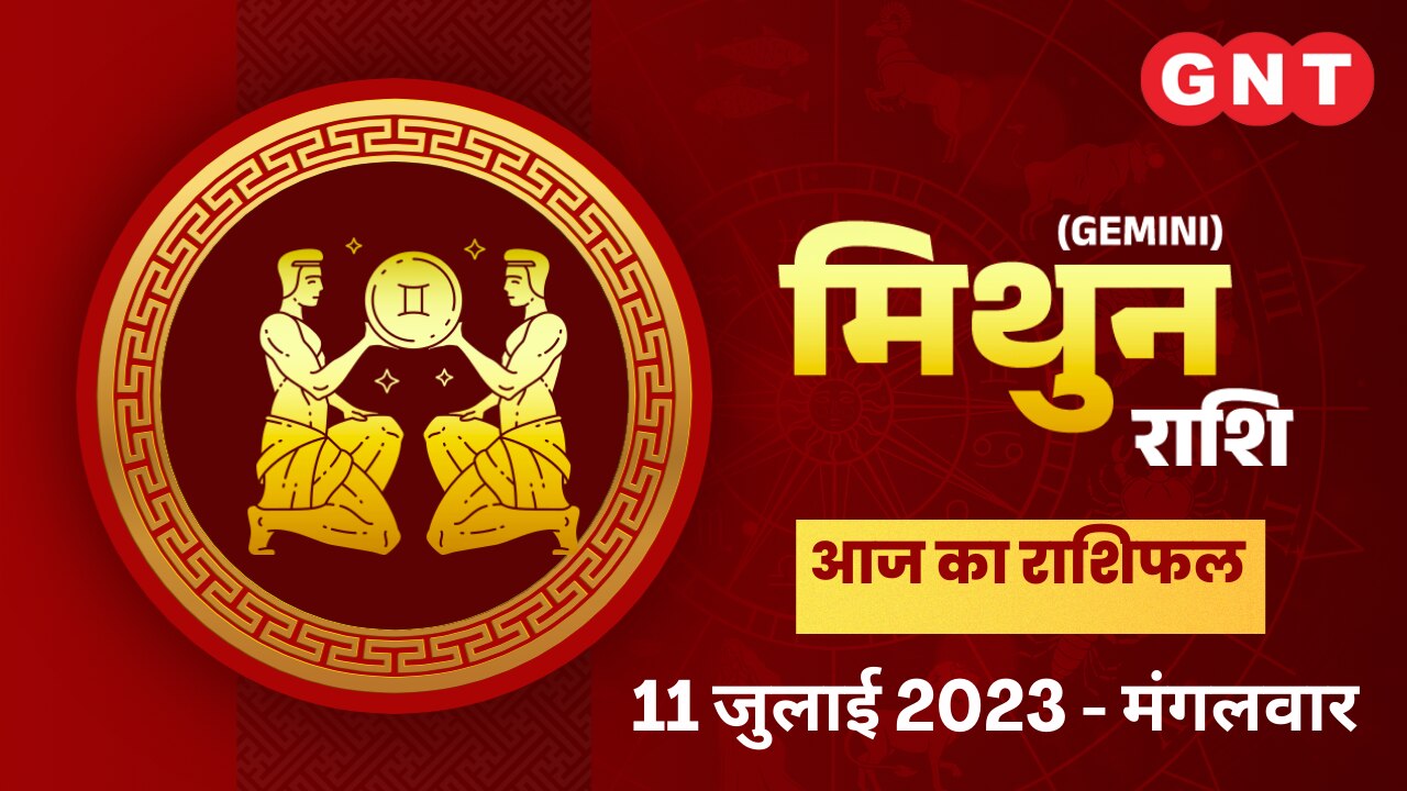 मिथुन राशिफल (Gemini Horoscope) 11 जुलाई 2023
