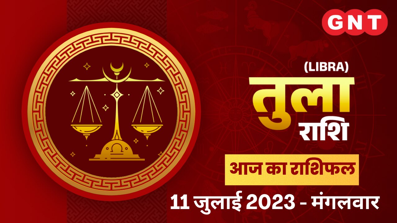 तुला राशिफल (Libra Horoscope) 11 जुलाई 2023