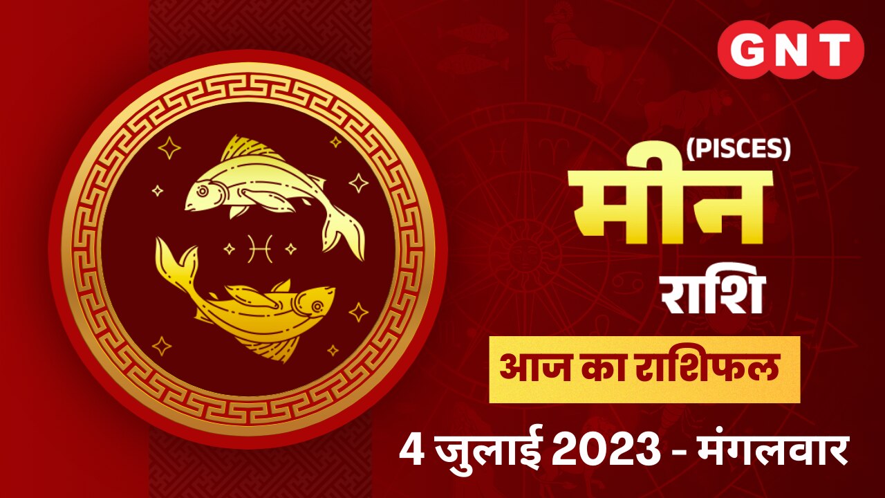 मीन राशिफल (Pisces Horoscope) 4 जुलाई 2023