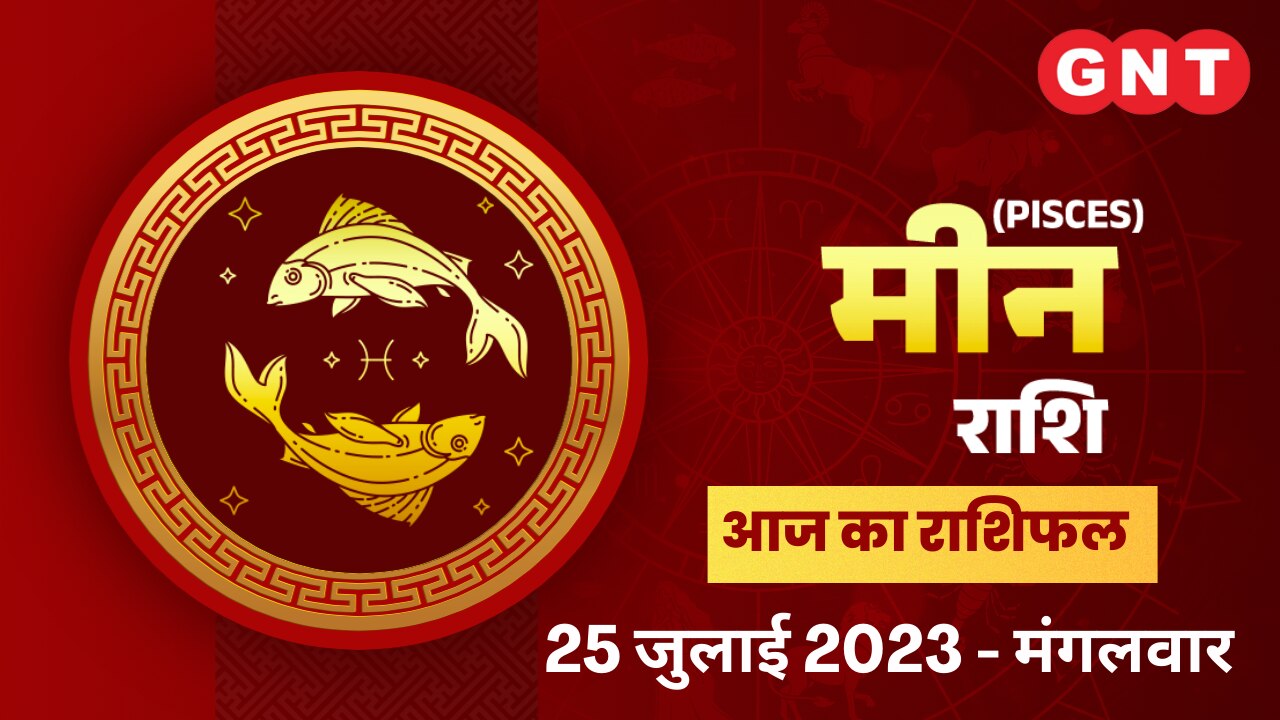 मीन राशिफल (Pisces Horoscope) 25 जुलाई 2023