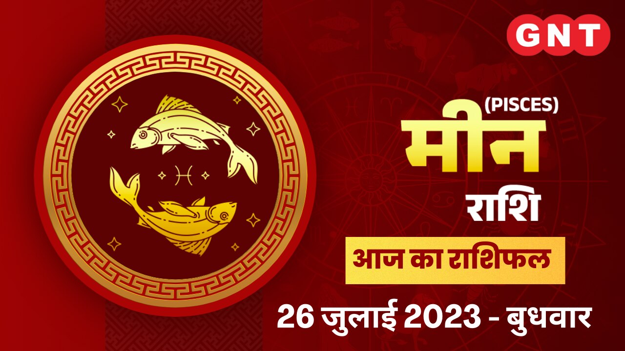 मीन राशिफल (Pisces Horoscope) 26 जुलाई 2023