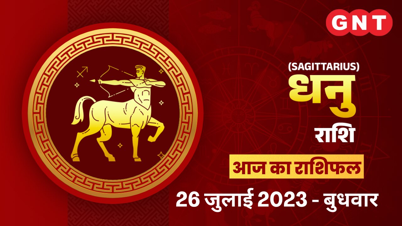 धनु राशिफल (Sagittarius Horoscope) 26 जुलाई 2023