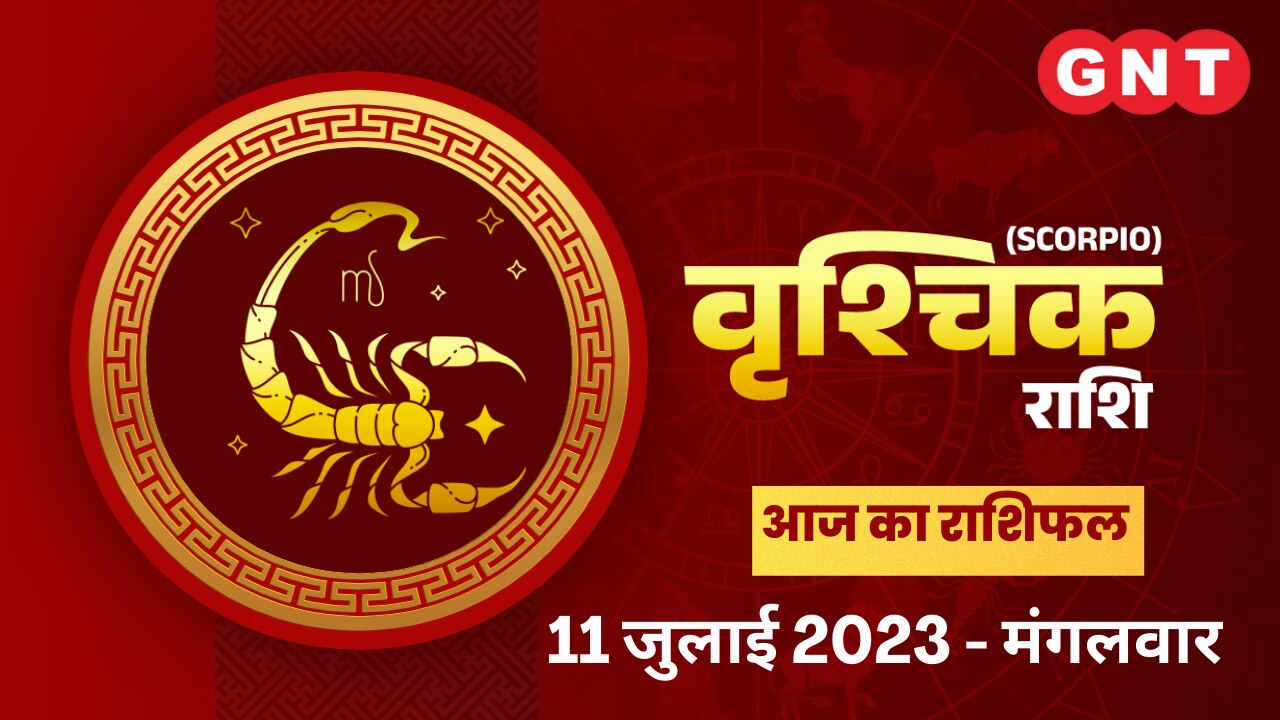 वृश्चिक राशिफल (Scorpio Horoscope) 11 जुलाई 2023