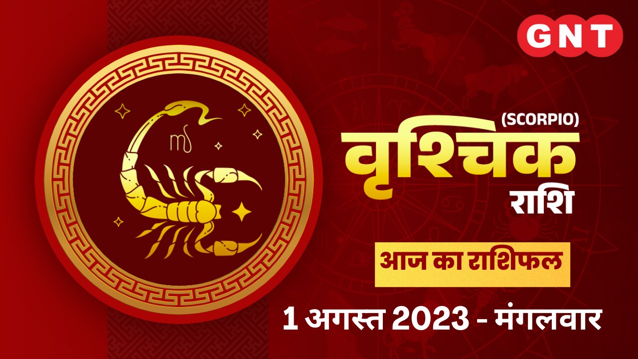 वृश्चिक राशिफल (Scorpio Horoscope) 1 अगस्त 2023