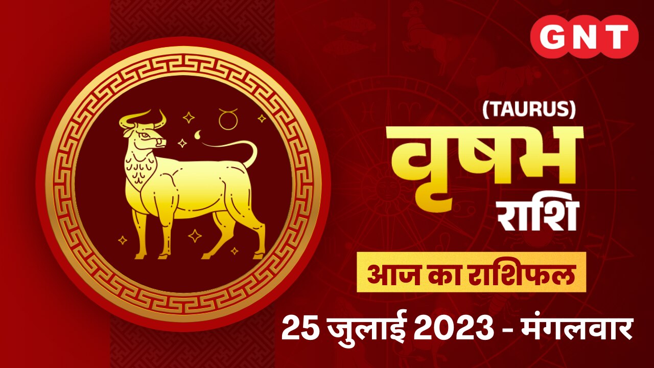 वृषभ राशिफल (Taurus Horoscope) 25 जुलाई 2023