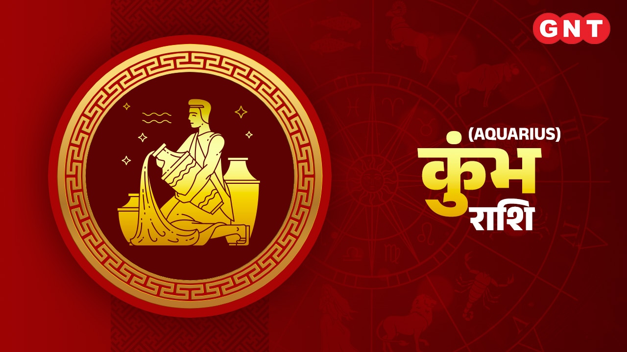 कुंभ राशिफल (Aquarius Horoscope) 16 अगस्त 2023  