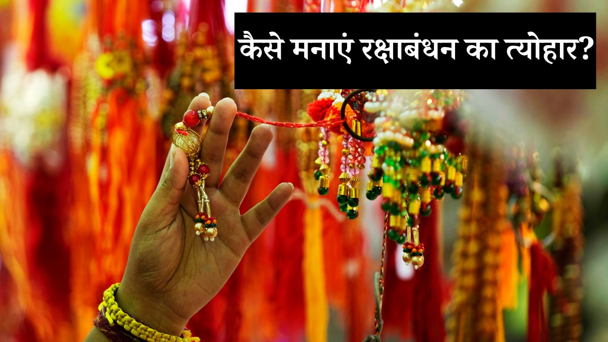 रक्षाबंधन 