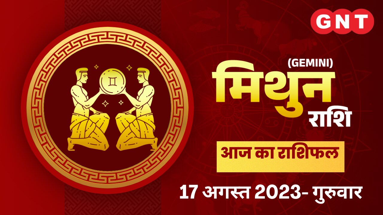 मिथुन राशिफल (Gemini Horoscope) 17 अगस्त 2023  