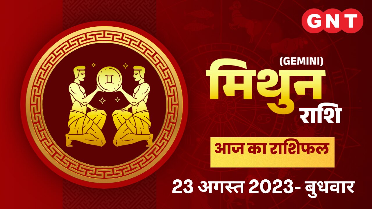 मिथुन राशिफल (Gemini Horoscope) 23 अगस्त 2023