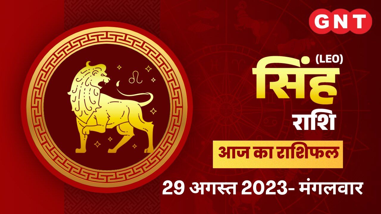 सिंह राशिफल (Leo Horoscope) 29 अगस्त 2023
