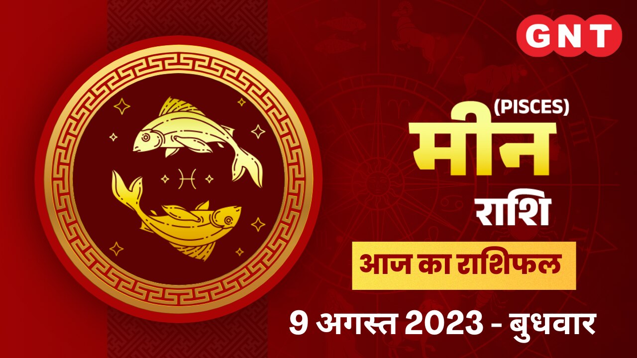 मीन राशिफल (Pisces Horoscope) 9 अगस्त 2023