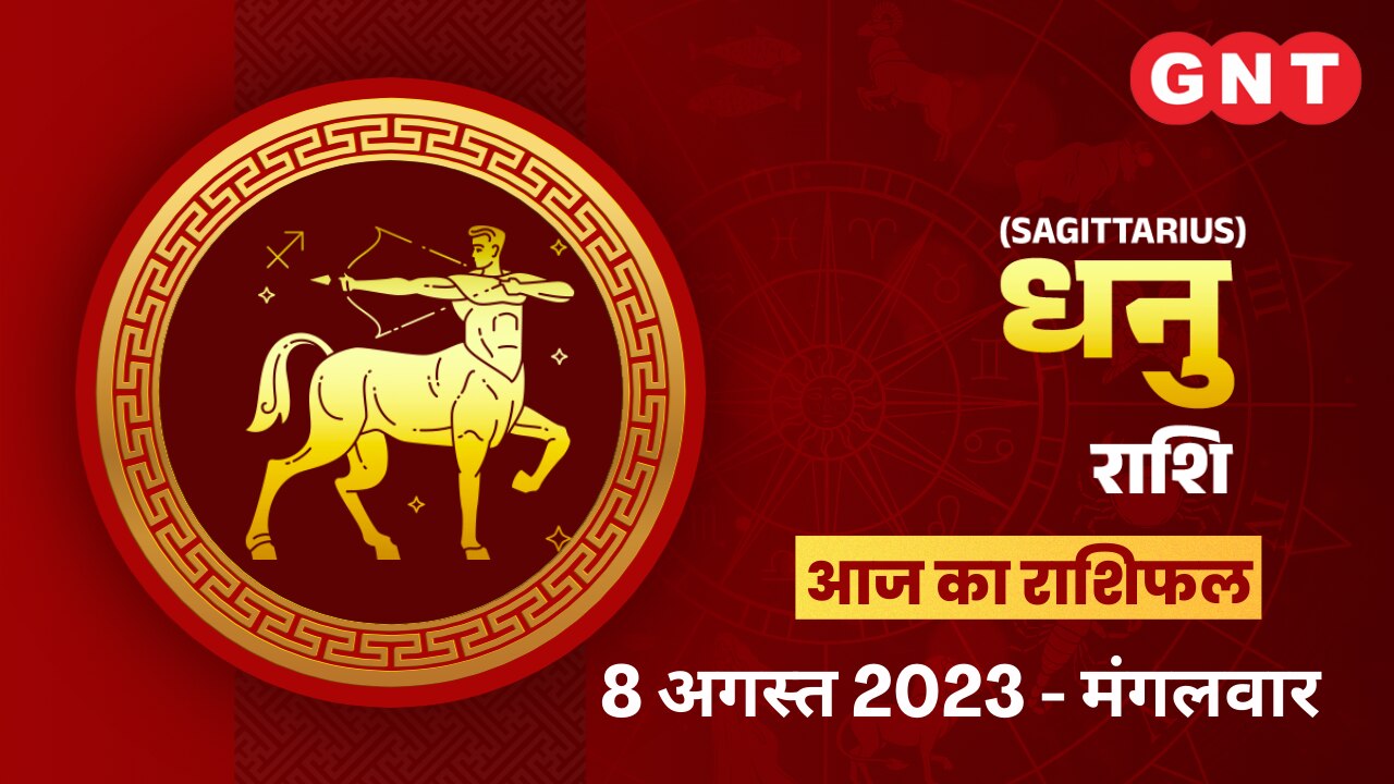 धनु राशिफल (Sagittarius Horoscope) 8 अगस्त 2023