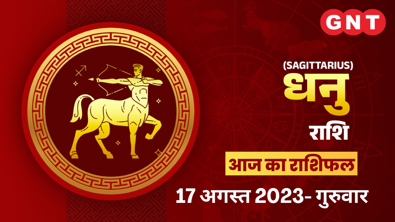धनु राशिफल (Sagittarius Horoscope) 17 अगस्त 2023  