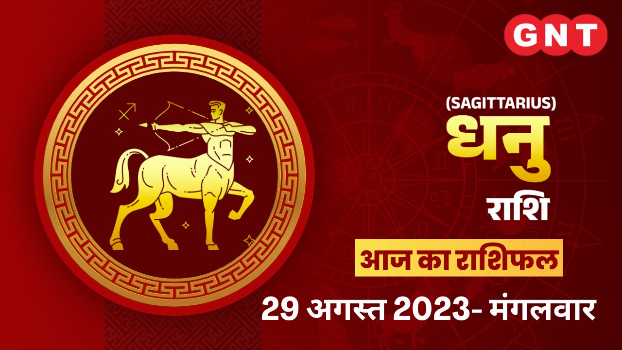 धनु राशिफल (Sagittarius Horoscope) 29 अगस्त 2023