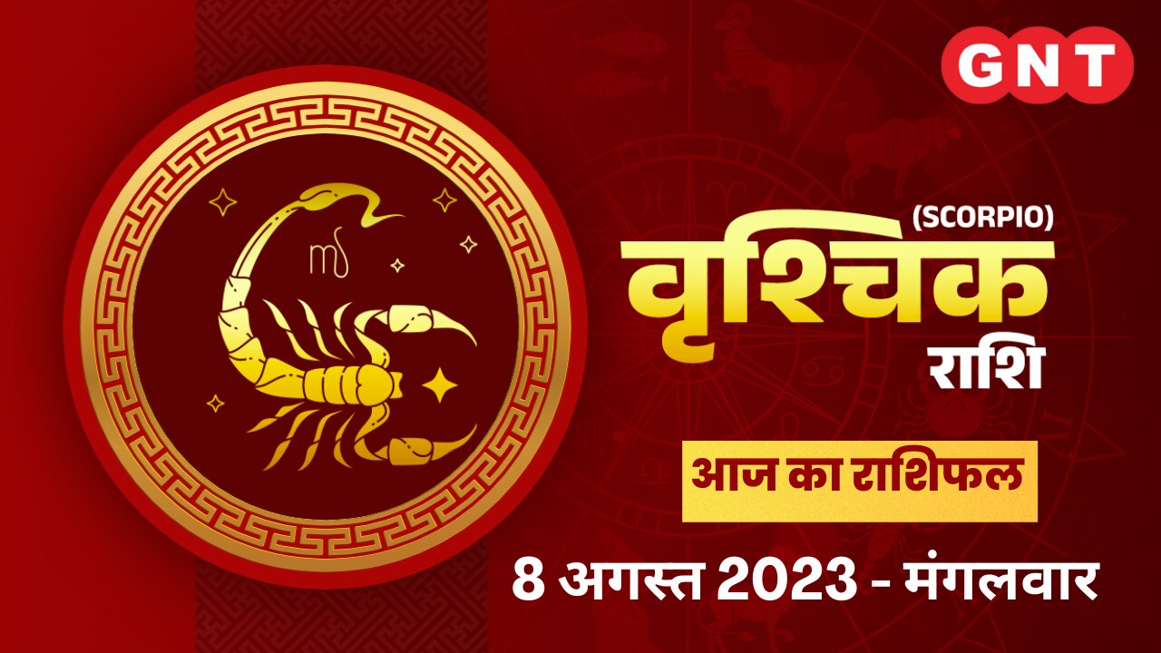 वृश्चिक राशिफल (Scorpio Horoscope) 8 अगस्त 2023
