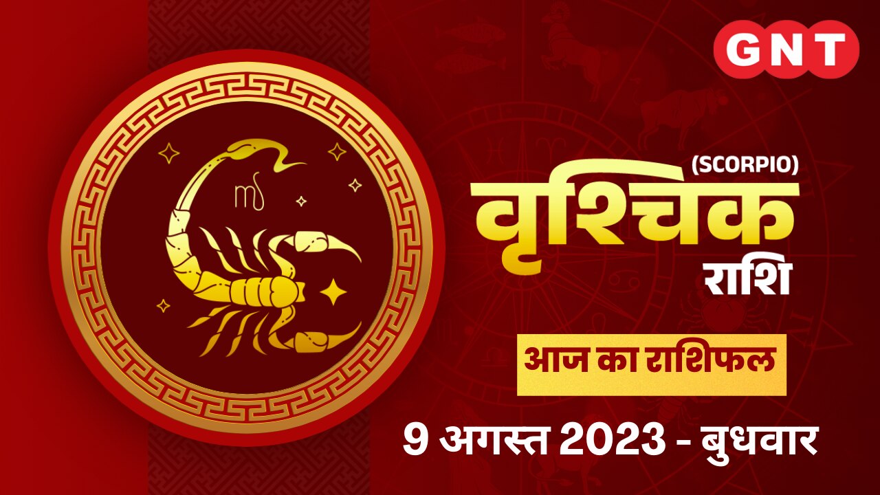 वृश्चिक राशिफल (Scorpio Horoscope) 9 अगस्त 2023