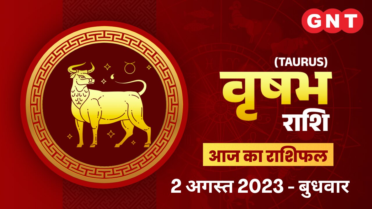 वृषभ राशिफल (Taurus Horoscope) 2 अगस्त 2023