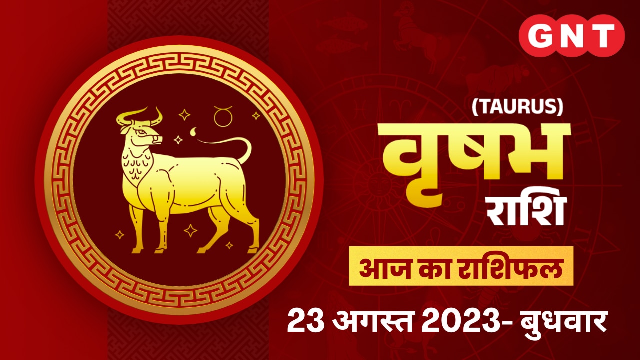 वृषभ राशिफल (Taurus Horoscope) 23 अगस्त 2023