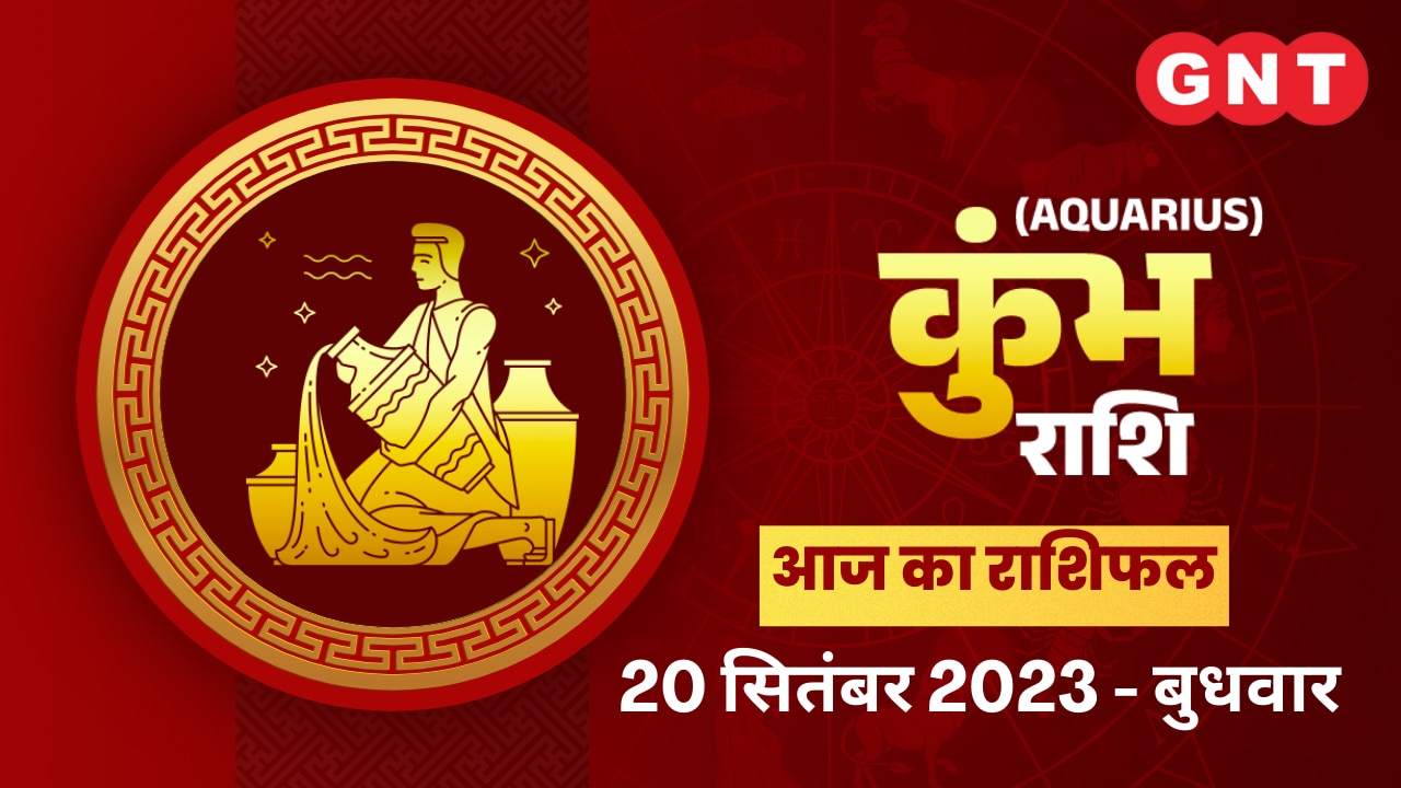 कुंभ राशिफल (Aquarius Horoscope) 20 September 2023 