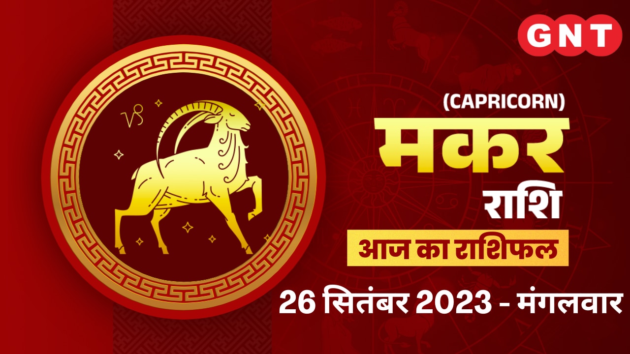 मकर राशिफल (Capricorn Horoscope) 26 सितंबर 2023