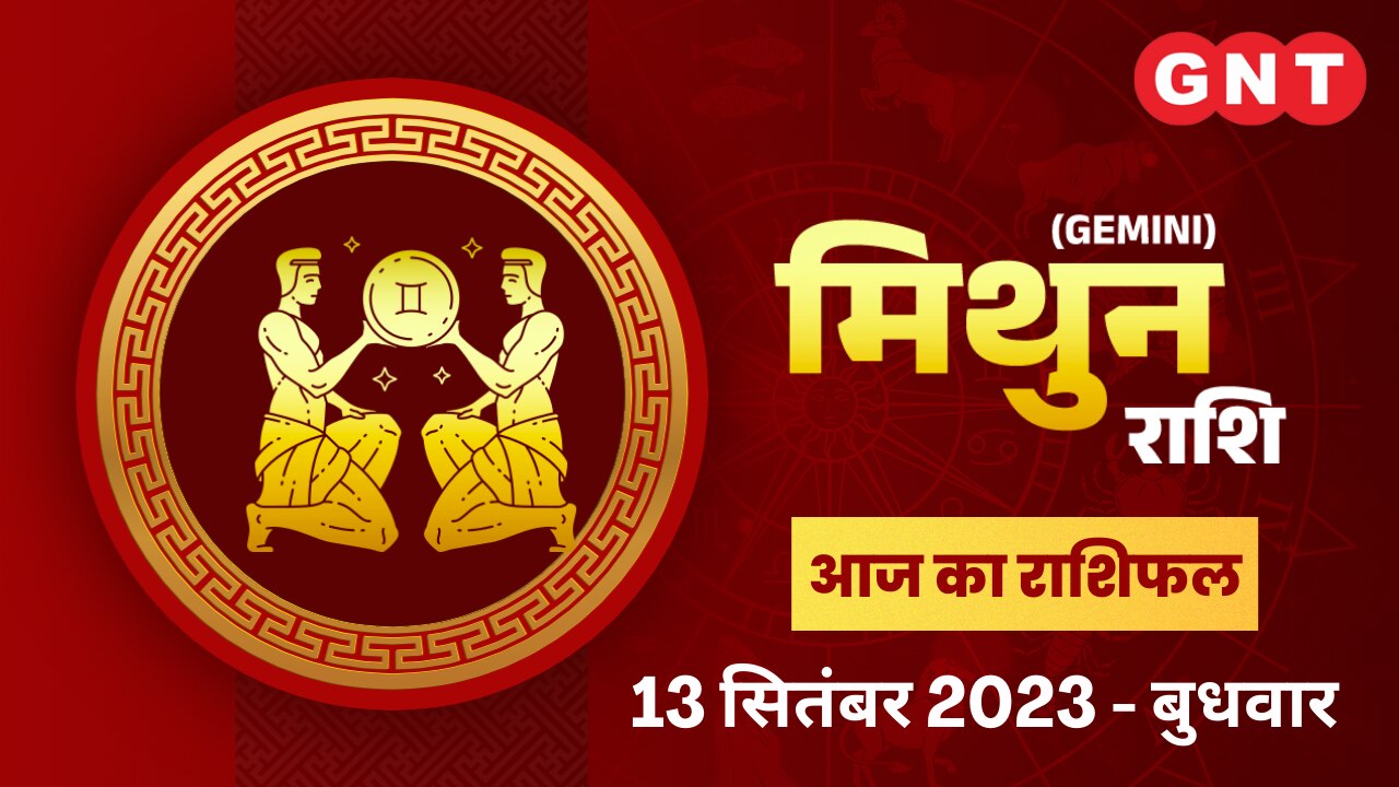 मिथुन राशिफल (Gemini Horoscope) 13 सितंबर 2023