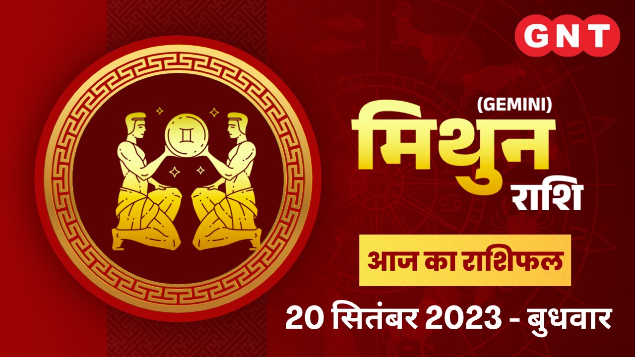 मिथुन राशिफल (Gemini Horoscope) 20 September 2023