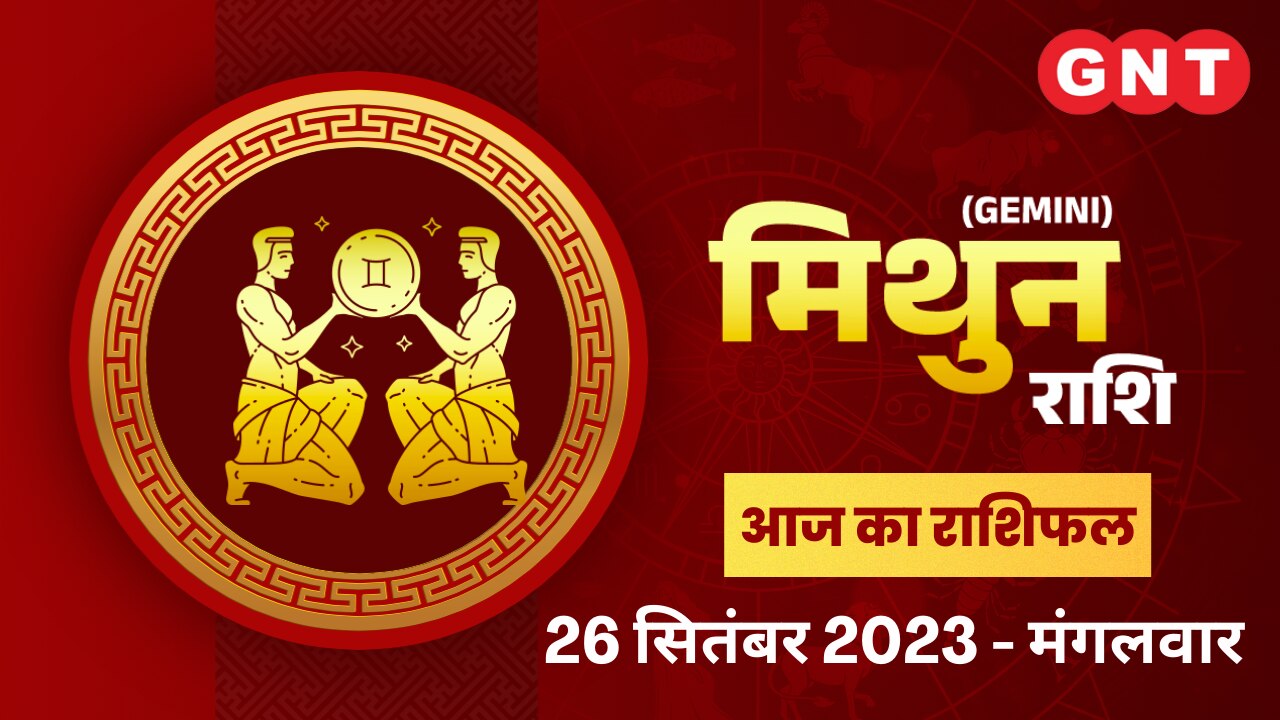 मिथुन राशिफल (Gemini Horoscope) 26 सितंबर 2023