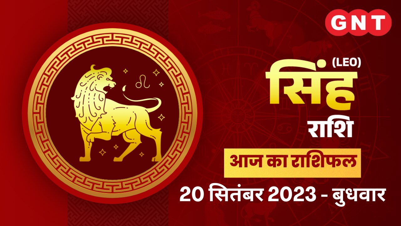सिंह राशिफल (Leo Horoscope) 20 September 2023