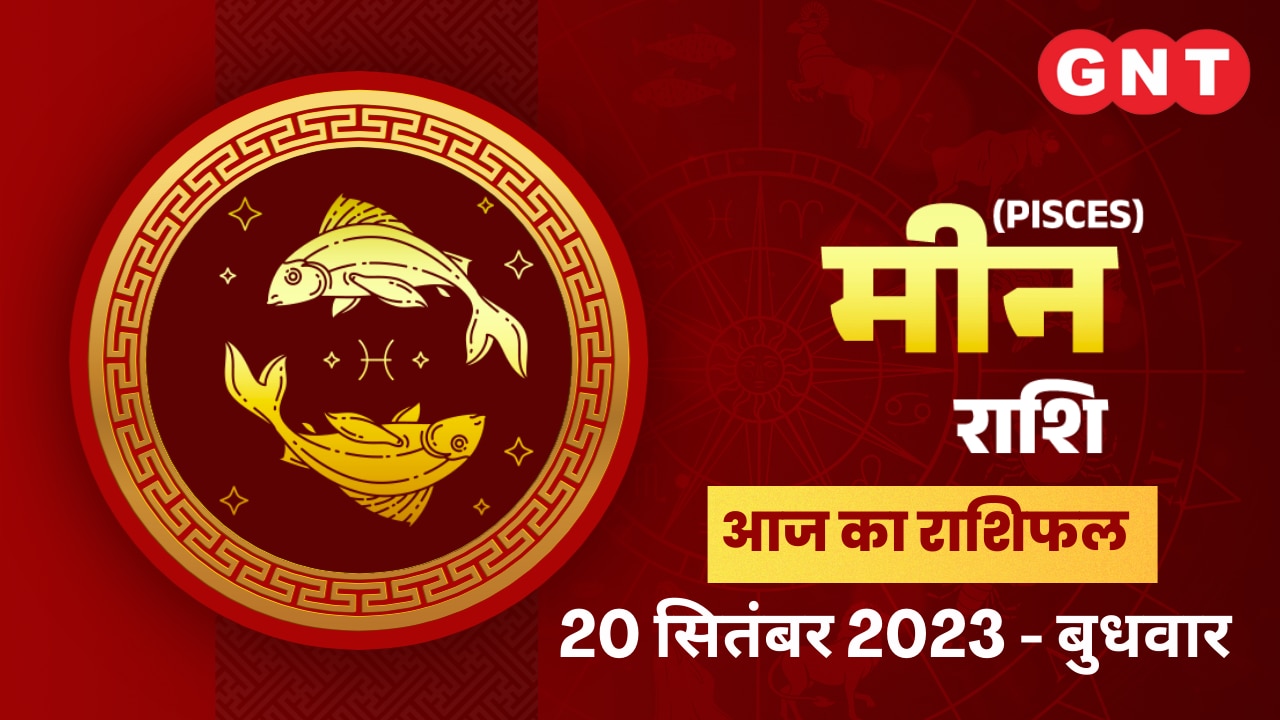मीन राशिफल (Pisces Horoscope) 20 September 2023
