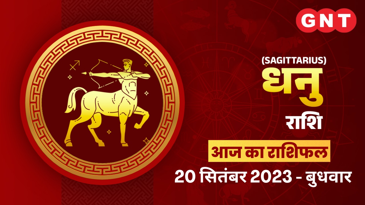 धनु राशिफल (Sagittarius Horoscope) 20 September 2023