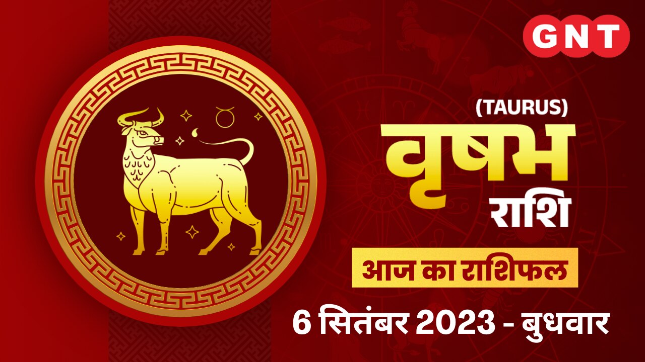 वृषभ राशिफल (Taurus Horoscope) 6 सितंबर 2023