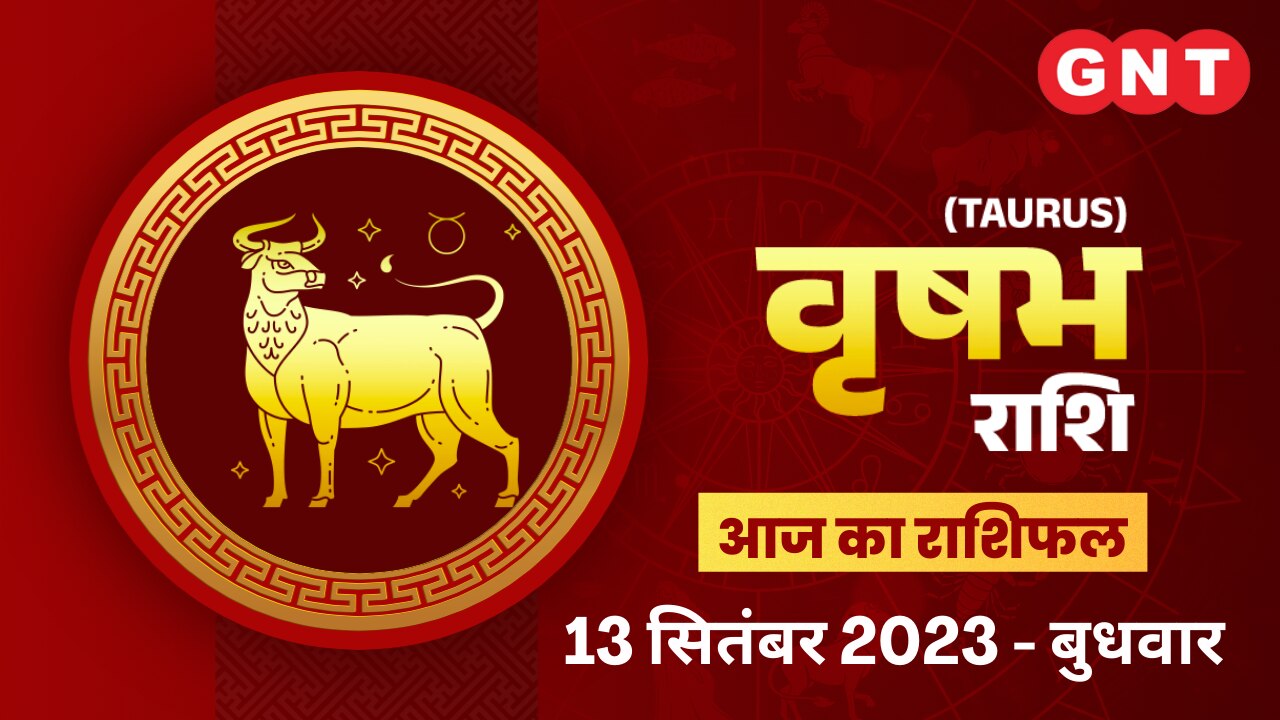 वृषभ राशिफल (Taurus Horoscope) 13 सितंबर 2023