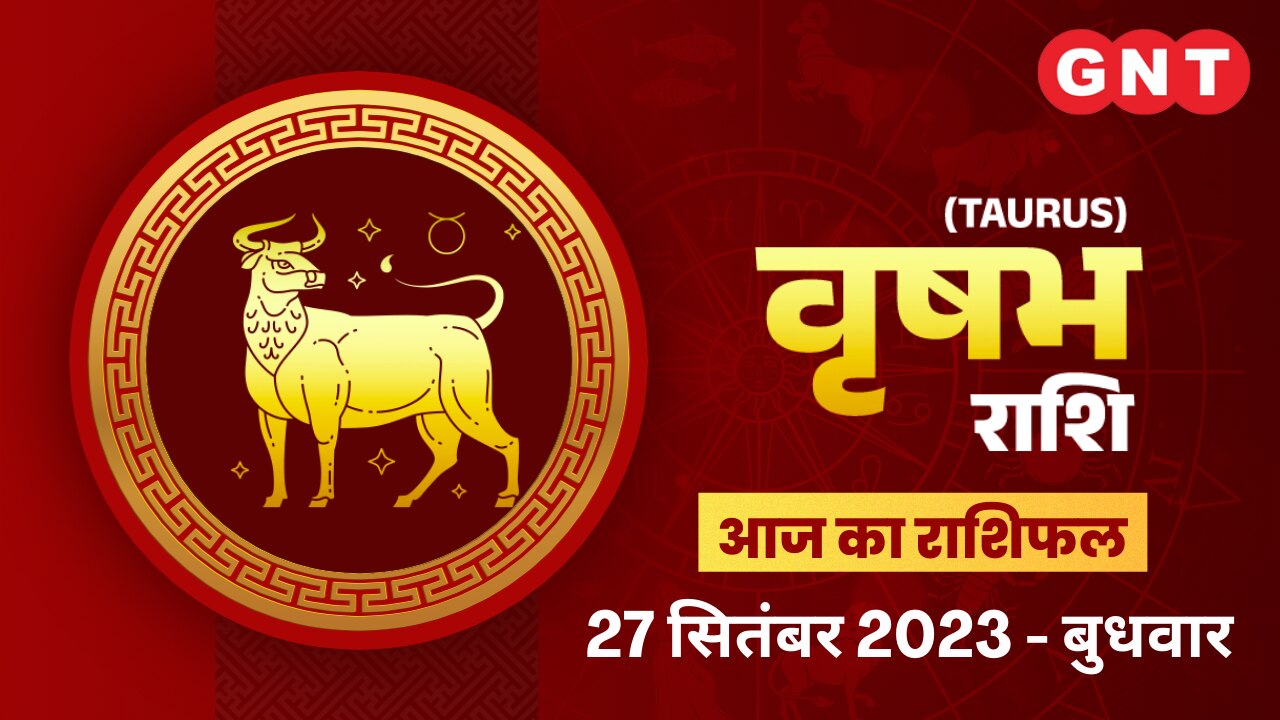 वृषभ राशिफल (Taurus Horoscope) 27 सितंबर 2023