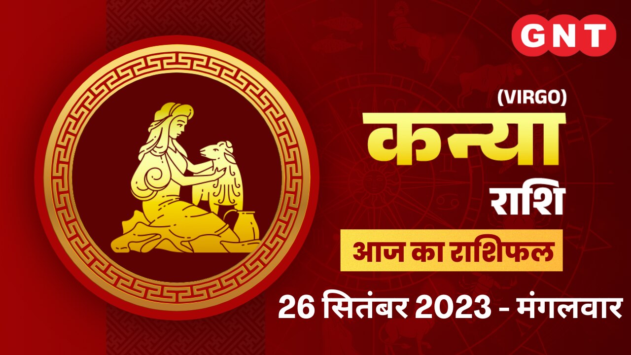 कन्या राशिफल (Virgo Horoscope) 26 सितंबर 2023