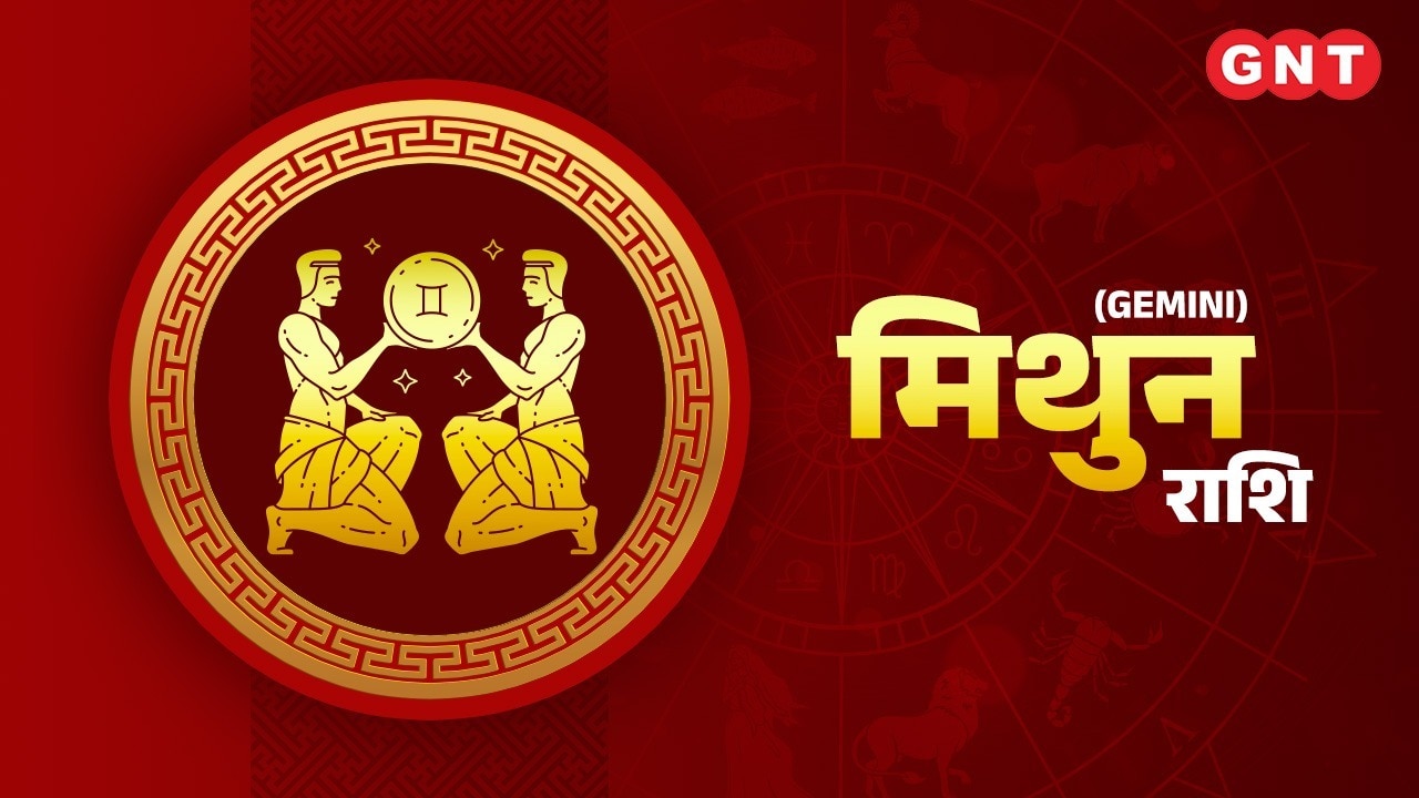 मिथुन राशिफल (Gemini Horoscope)