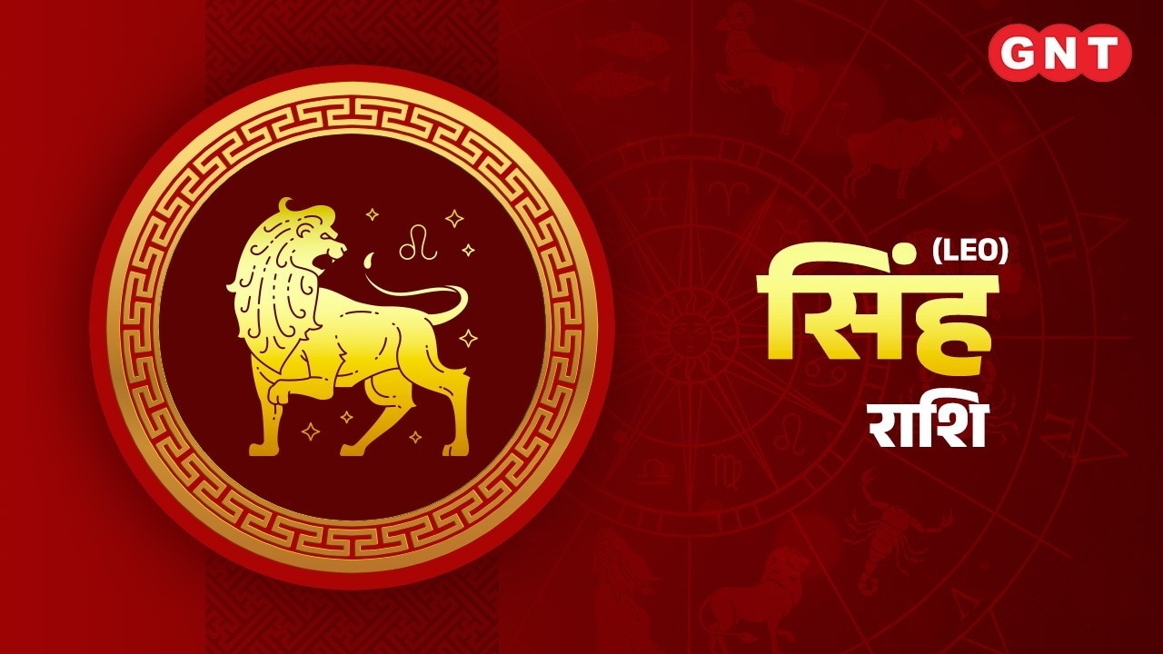 सिंह राशिफल (Leo Horoscope)